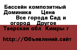 Бассейн композитный  “Доминика “ › Цена ­ 260 000 - Все города Сад и огород » Другое   . Тверская обл.,Кимры г.